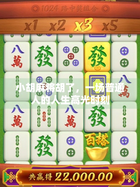 小胡麻将胡了，一场普通人的人生高光时刻