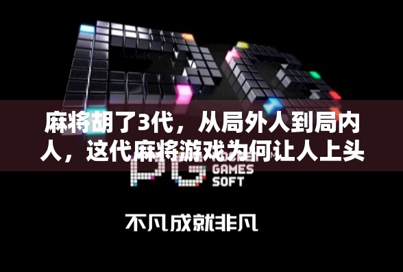 麻将胡了3代,从局外人到局内人,这代麻将游戏为何让人上头?