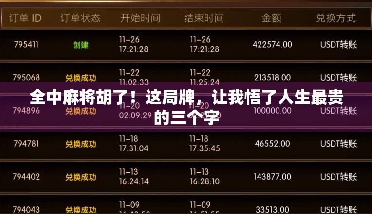 全中麻将胡了！这局牌，让我悟了人生最贵的三个字