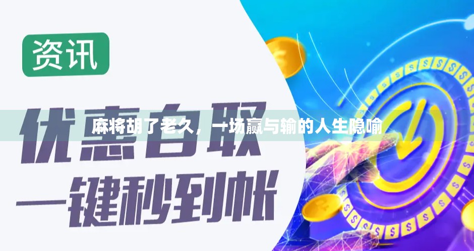 麻将胡了老久，一场赢与输的人生隐喻