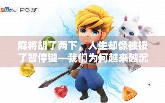 麻将胡了两下，人生却像被按了暂停键—我们为何越来越沉迷即时满足？