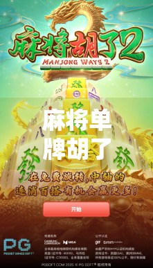 麻将单牌胡了？别笑！这可能是你从未想过的最孤独胜利