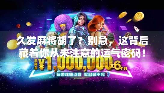 久发麻将胡了？别急，这背后藏着你从未注意的运气密码！