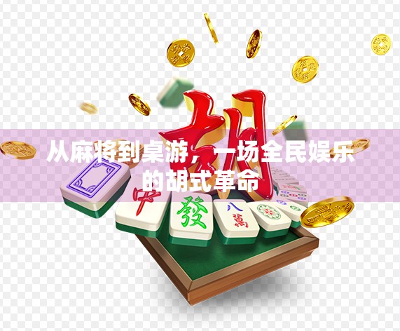 从麻将到桌游，一场全民娱乐的胡式革命