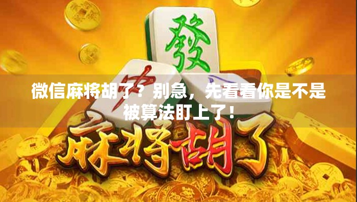 微信麻将胡了？别急，先看看你是不是被算法盯上了！