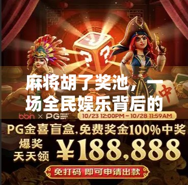 麻将胡了奖池,一场全民娱乐背后的财富密码与社交革命