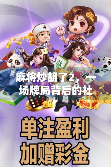 麻将炒胡了2，一场牌局背后的社交密码与人性博弈