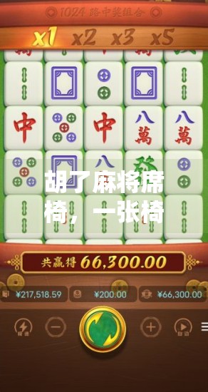 胡了麻将席椅，一张椅子，一场江湖—从坐具到社交符号的奇妙进化