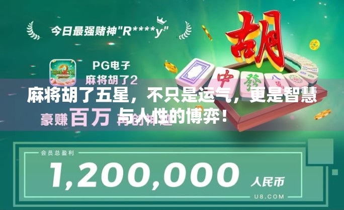 麻将胡了五星，不只是运气，更是智慧与人性的博弈！