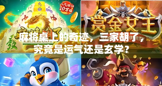 麻将桌上的奇迹，三家胡了，究竟是运气还是玄学？