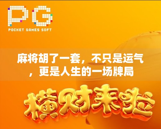 麻将胡了一套，不只是运气，更是人生的一场牌局