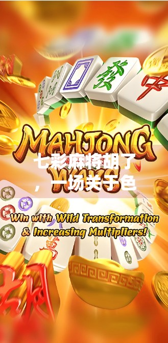 七彩麻将胡了,一场关于色彩、运气与人生智慧的奇妙冒险 七彩麻将胡了,一场关于色彩、运气与人生智慧的奇妙冒险