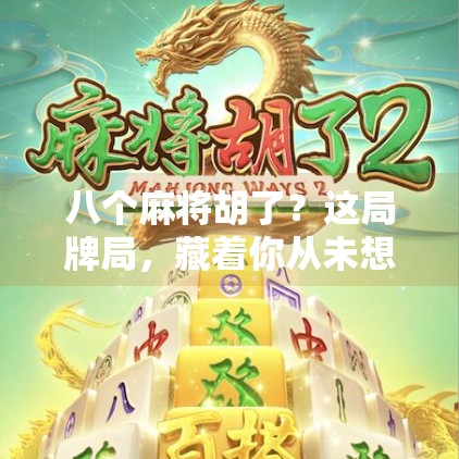 八个麻将胡了？这局牌局，藏着你从未想过的财富密码！