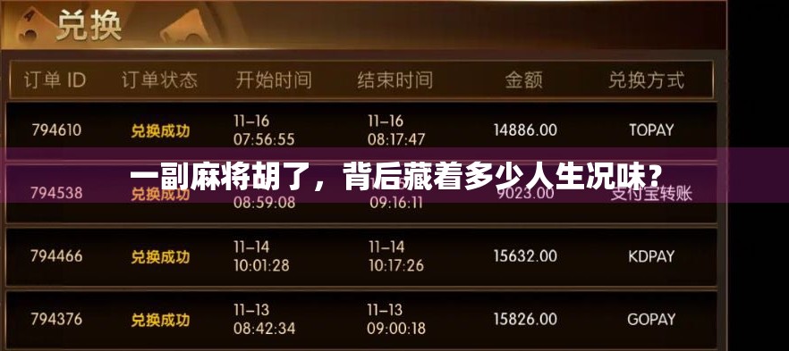 一副麻将胡了，背后藏着多少人生况味？