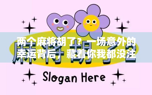 两个麻将胡了?一场意外的幸运背后,藏着你我都没注意到的真相!