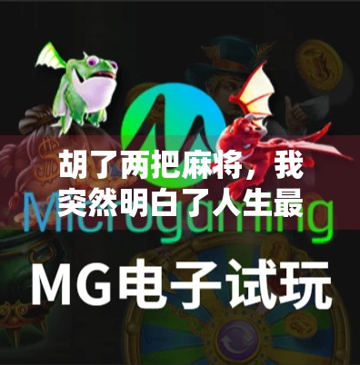 胡了两把麻将，我突然明白了人生最重要的三件事