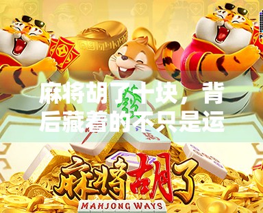 麻将胡了十块，背后藏着的不只是运气—一场关于小钱大智慧的社交实验