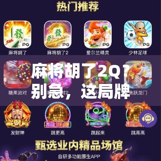 麻将胡了2Q?别急,这局牌里藏着的不只是运气,还有你没看懂的人情世故!