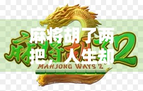 麻将胡了两把,人生却输了三局,一场牌局里的现实隐喻