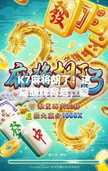 K7麻将胡了!这局胡牌背后,藏着多少人熬夜刷屏的青春记忆? K7麻将胡了!这局胡牌背后,藏着多少人熬夜刷屏的青春记忆?