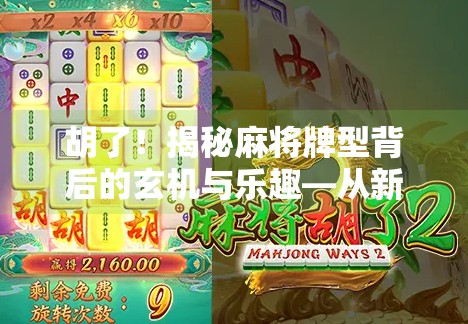 胡了!揭秘麻将牌型背后的玄机与乐趣—从新手到高手的进阶之路