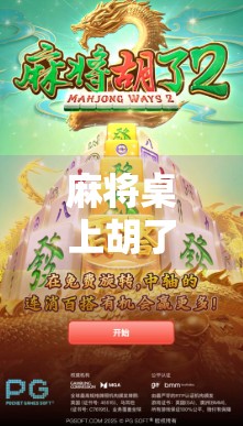 麻将桌上胡了那一刻，我悟了人生三大真相！