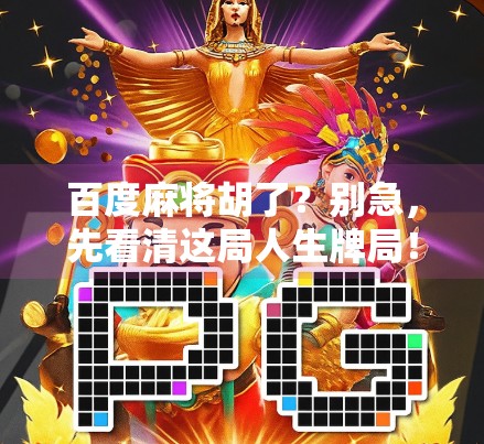 百度麻将胡了?别急,先看清这局人生牌局!