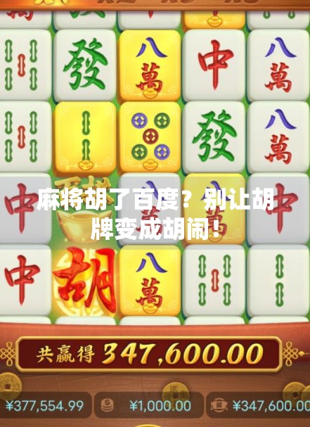 麻将胡了百度？别让胡牌变成胡闹！