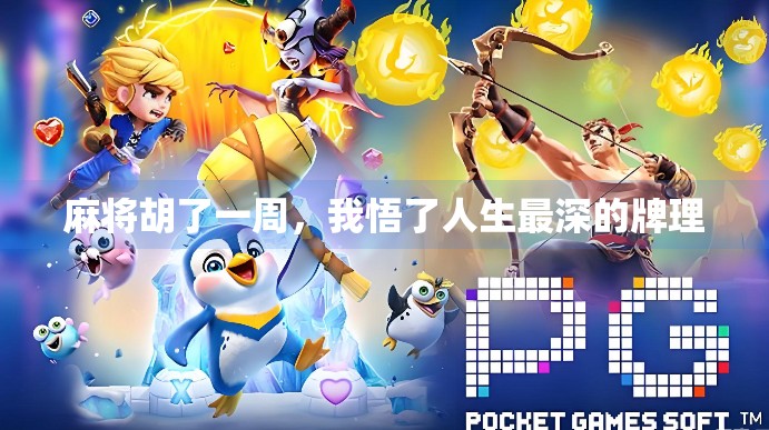 麻将胡了一周,我悟了人生最深的牌理