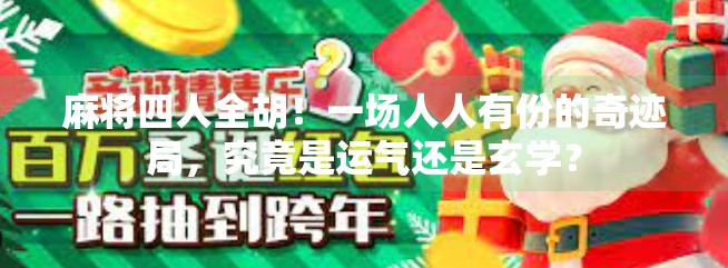 麻将四人全胡!一场人人有份的奇迹局,究竟是运气还是玄学?