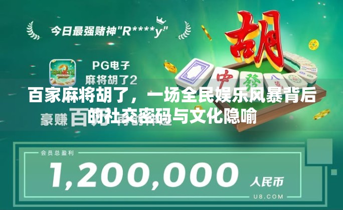 百家麻将胡了,一场全民娱乐风暴背后的社交密码与文化隐喻