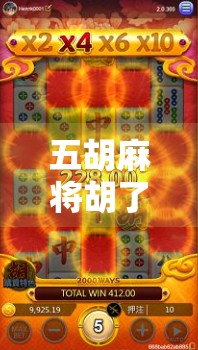 五胡麻将胡了?这局牌局背后藏着的,是千年民族融合的密码!