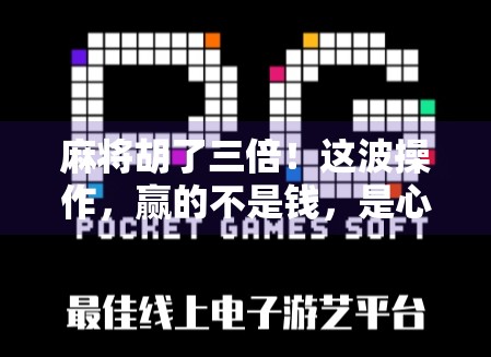 麻将胡了三倍!这波操作,赢的不是钱,是心态!
