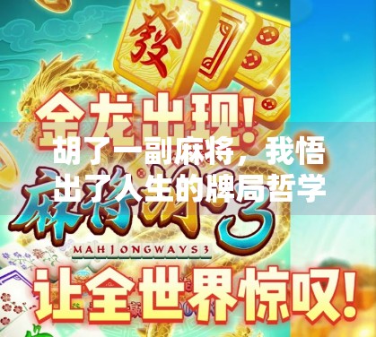 胡了一副麻将,我悟出了人生的牌局哲学