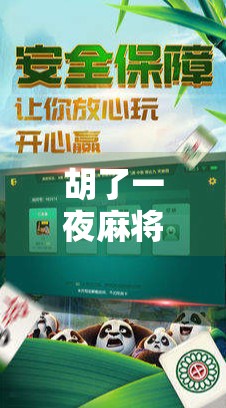 胡了一夜麻将,我悟了人生最深的三个道理