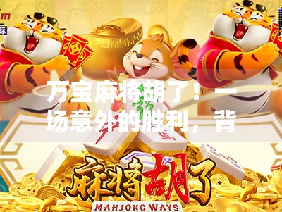 万宝麻将胡了!一场意外的胜利,背后藏着什么人生启示?
