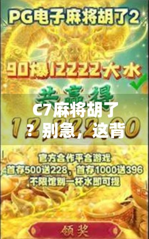 C7麻将胡了?别急,这背后藏着的不只是运气,还有你没看懂的牌局哲学 C7麻将胡了?别急,这背后藏着的不只是运气,还有你没看懂的牌局哲学