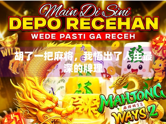胡了一把麻将,我悟出了人生最深的牌理