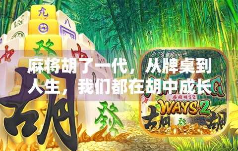 麻将胡了一代,从牌桌到人生,我们都在胡中成长