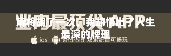 麻将胡了一次,我却悟出了人生最深的牌理