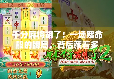 千分麻将胡了!一场赌命般的牌局,背后藏着多少人生真相?