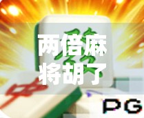 两倍麻将胡了?别急,先看看你是不是被套路了!