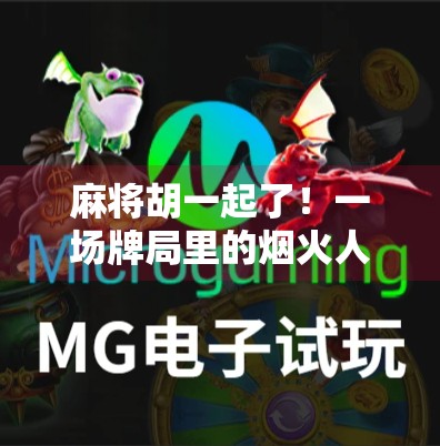 麻将胡一起了!一场牌局里的烟火人间