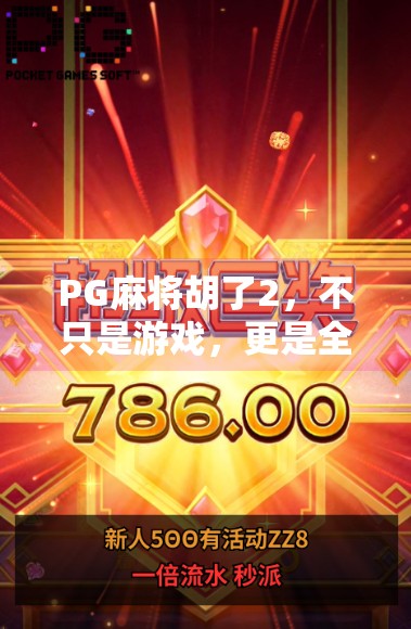 PG麻将胡了2,不只是游戏,更是全民娱乐新风口!