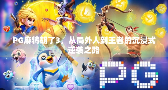 PG麻将胡了3，从局外人到王者的沉浸式逆袭之路