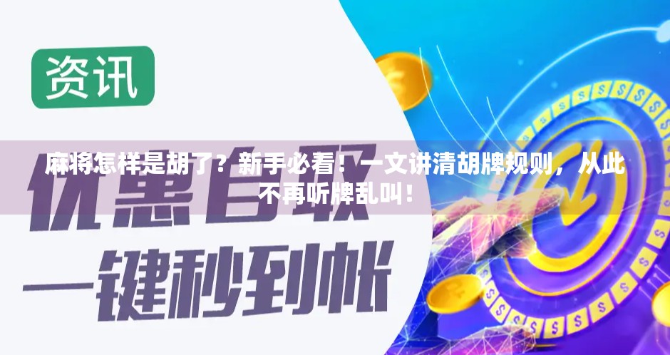 麻将怎样是胡了?新手必看!一文讲清胡牌规则,从此不再听牌乱叫!