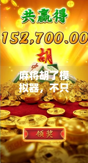 麻将胡了模拟器，不只是游戏，更是中国式社交的数字缩影