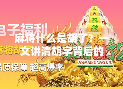 麻将什么是胡了?一文讲清胡字背后的规则与智慧!