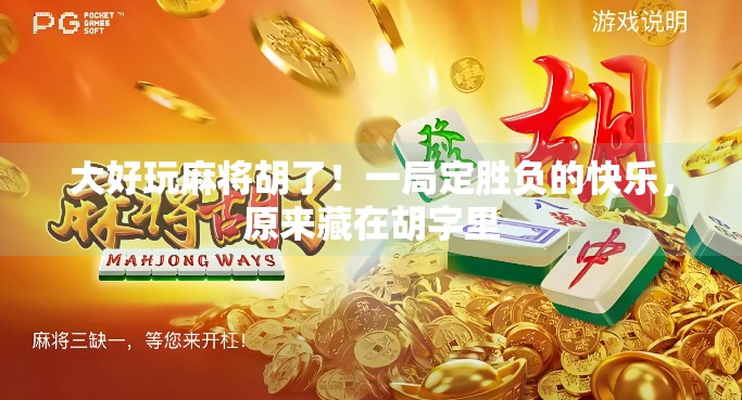大好玩麻将胡了!一局定胜负的快乐,原来藏在胡字里