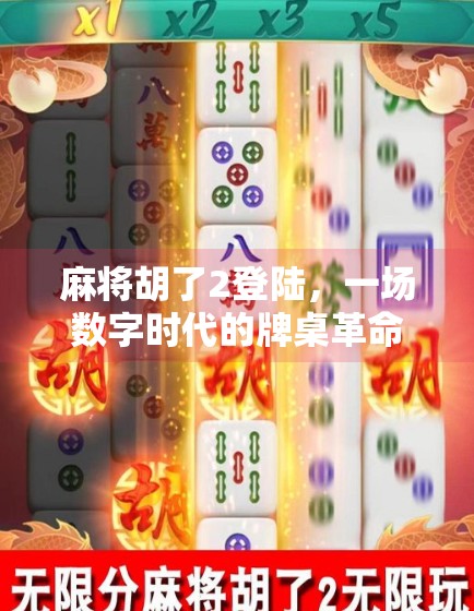 麻将胡了2登陆,一场数字时代的牌桌革命,为何让千万玩家重燃热情?